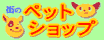 街のペットショップ